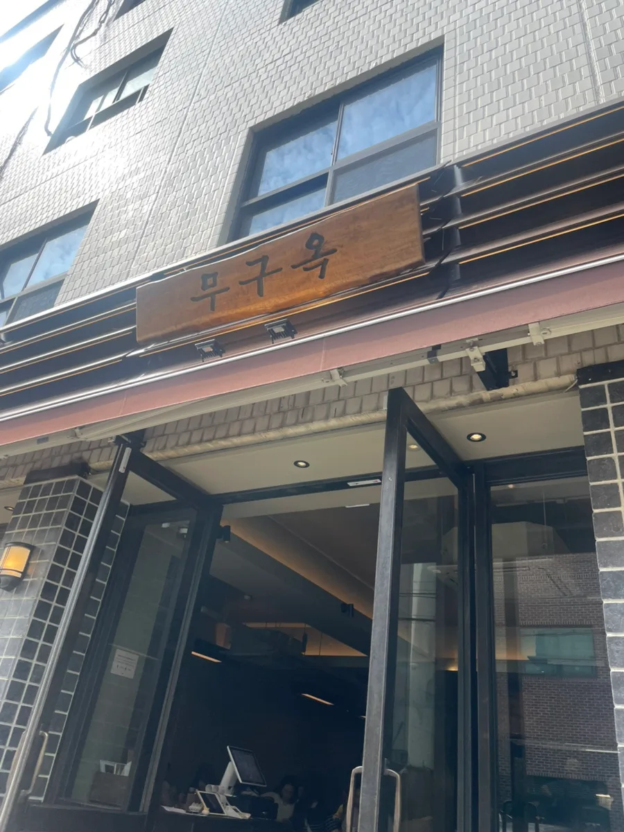 성수동 한식 맛집 '무구옥' 2026년 방문 후기: 메뉴와 분위기 완벽 분석 2