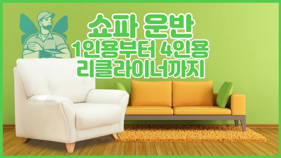 쇼파 운반 비용 2026: 용달 종류별 가격 및 안전 운송 가이드 — 일상·에세이 — yojung9764