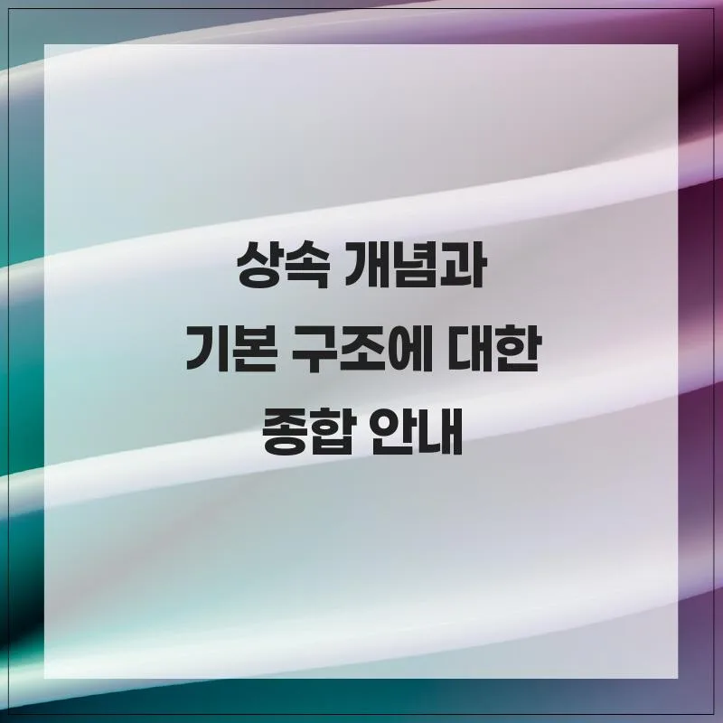 상속 기본 구조와 절차 완벽 정리 (2026년 최신 정보)