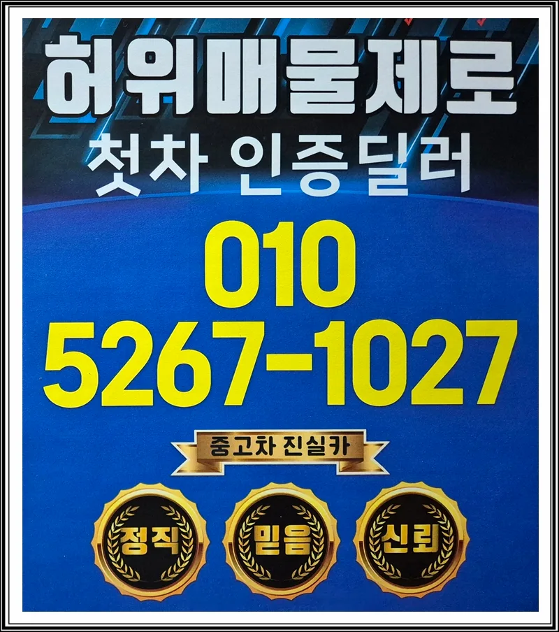 부천 김포 중고차 허위매물 없는 안전한 곳 2026년 가이드 — 자동차 — goodnews7855