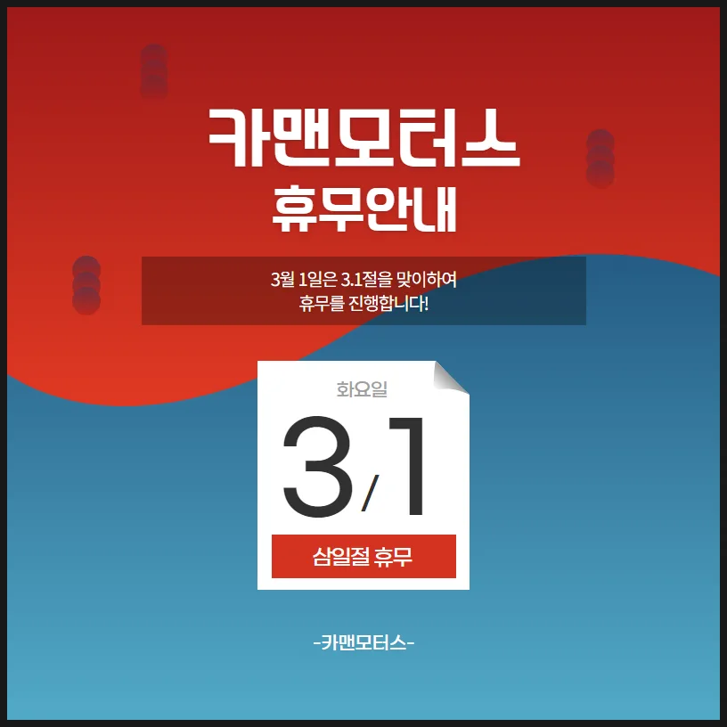 카맨모터스 3.1절 휴무 2026: 휴무일 및 운영 안내 — 자동차 — ege2020