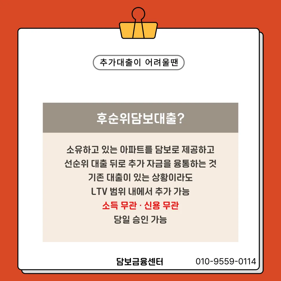 대구 아파트 후순위 담보대출, 은행 거절 후 1.8억 승인 비결 2026 2