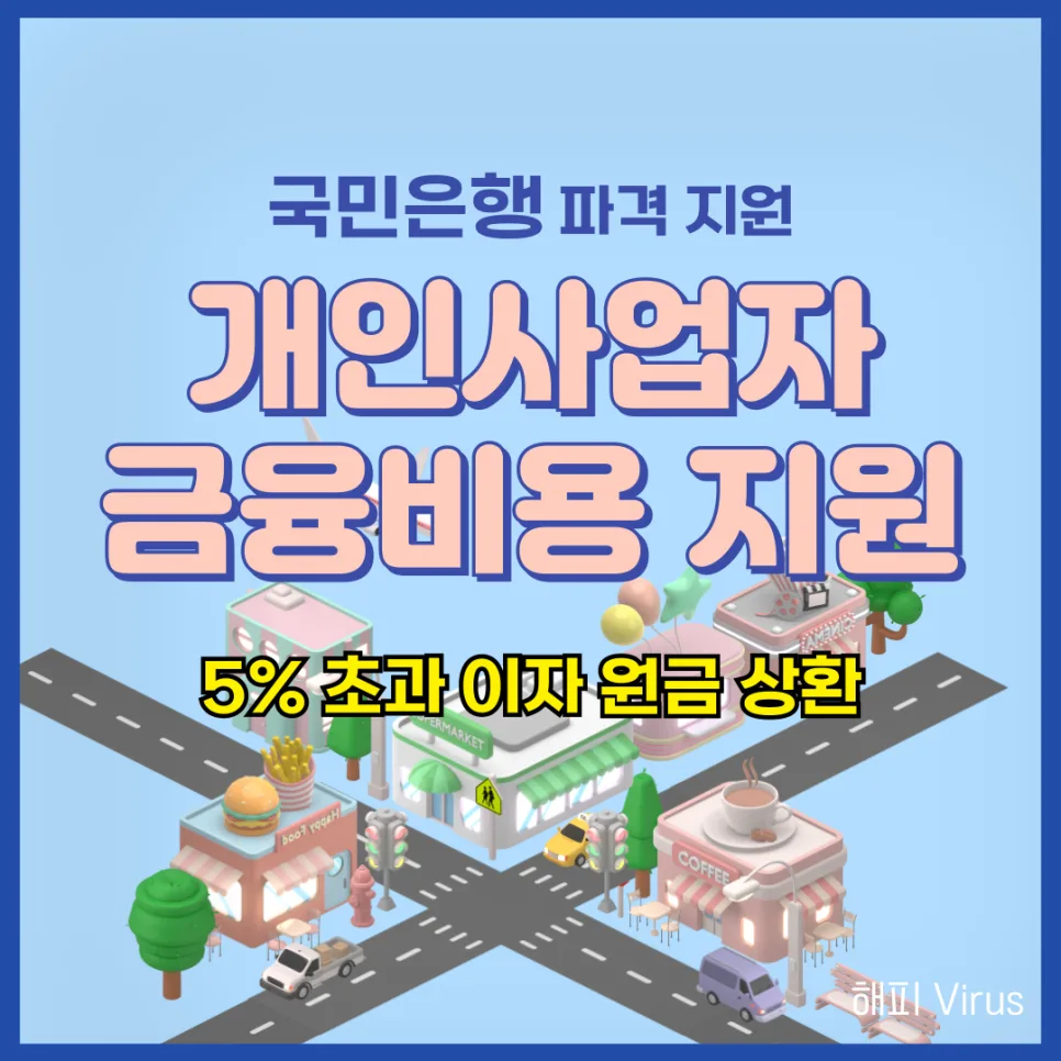 KB국민은행 개인사업자대출 2026년 지원 혜택 총정리