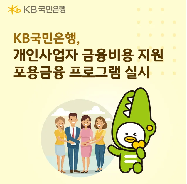 KB국민은행 개인사업자대출 2026년 지원 혜택 총정리 2