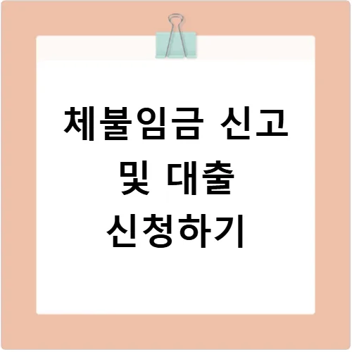 체불임금 신고 방법 2026: 노동청 진정부터 대출까지 총정리 — 비즈니스·경제 — ksnj22