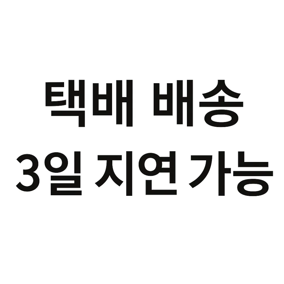 2026년 근로자의 날 택배 휴무, 배송 지연 최대 3일 예상되는 이유 — 사회·시사 — eunhye_haaa