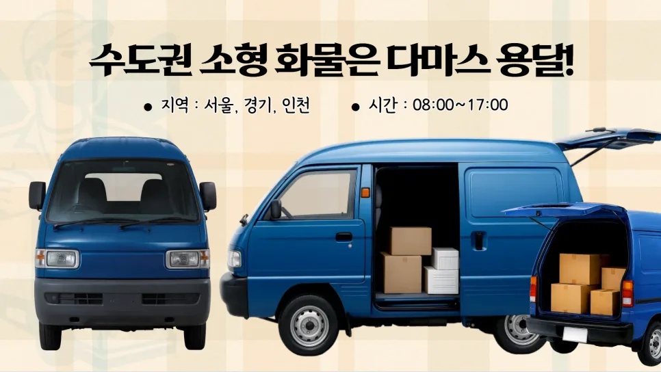 2026년 용달 화물 비용 완벽 분석: 거리별 요금과 운송 팁 2