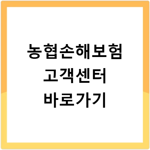 농협손해보험 고객센터 전화번호 및 ARS 단축번호 총정리 (2026)