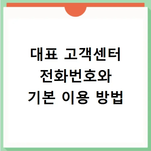 농협손해보험 고객센터 전화번호 및 ARS 단축번호 총정리 (2026) 3