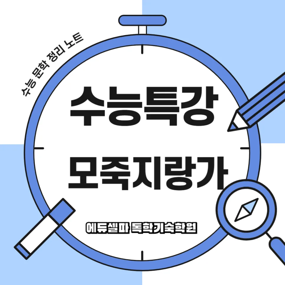 모죽지랑가 해석 완벽 분석 2026: 향가 이해 핵심 정리 — 교육·학문 — realedusherpa