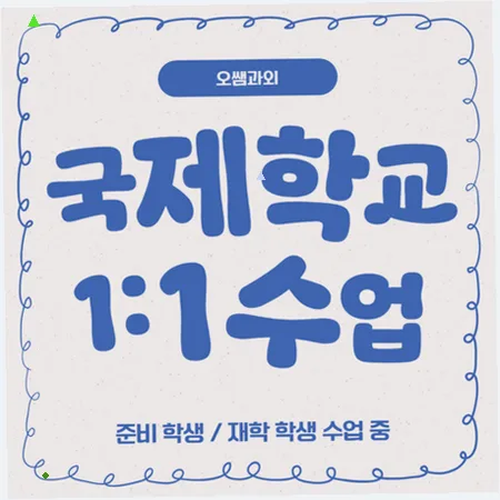 부산 국제학교 입학 준비 2026: 주재원 자녀 영어 실력 점검법 — 교육·학문 — imxrytzr