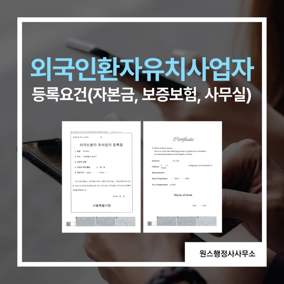 외국인환자 유치사업자 등록 기준 2026: 필수 요건 및 서류 완벽 가이드 — 비즈니스·경제 — onceminwon