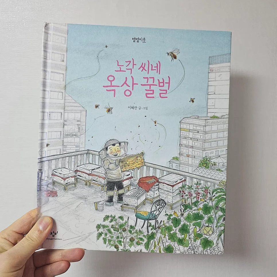 도시 양봉 그림책 2026: 꿀벌이 던진 생태 질문 2
