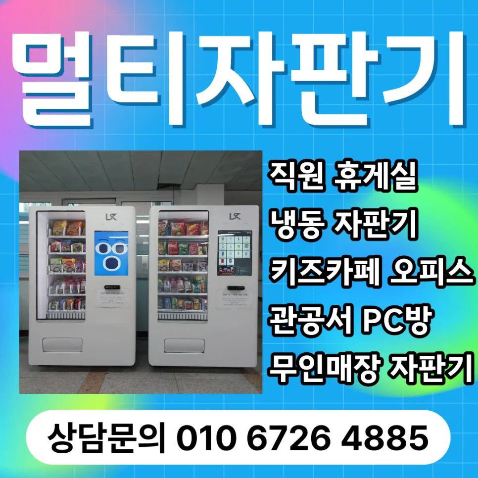울산남구 멀티자판기 창업 현실: 2026년 월 수익과 성공 전략