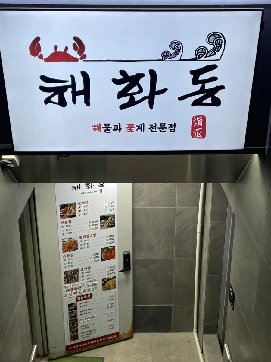 여의도 회식 장소 2026: 해화동 해물탕, 직접 경험한 솔직 후기 3