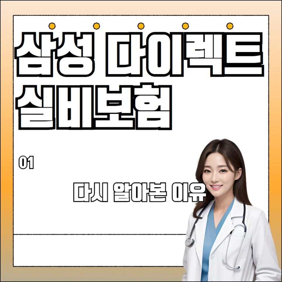 삼성 다이렉트 실비보험 2026년, 나에게 맞는 보장 찾는 법 2
