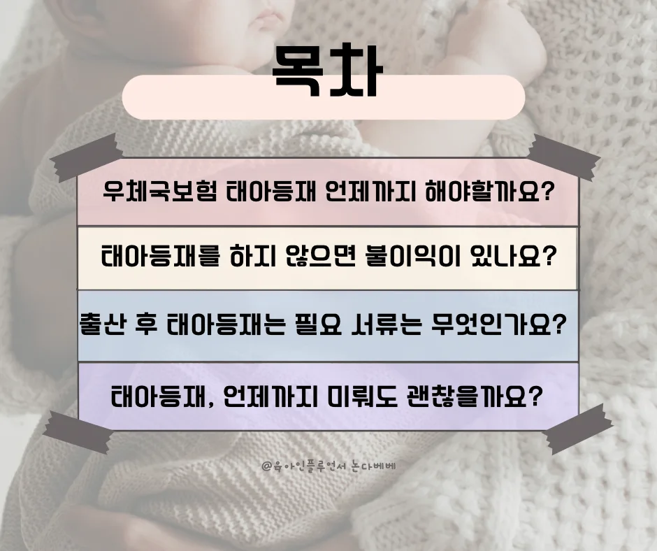 출산 후 우체국보험 태아등재, 언제까지? 2026년 기준 총정리 2