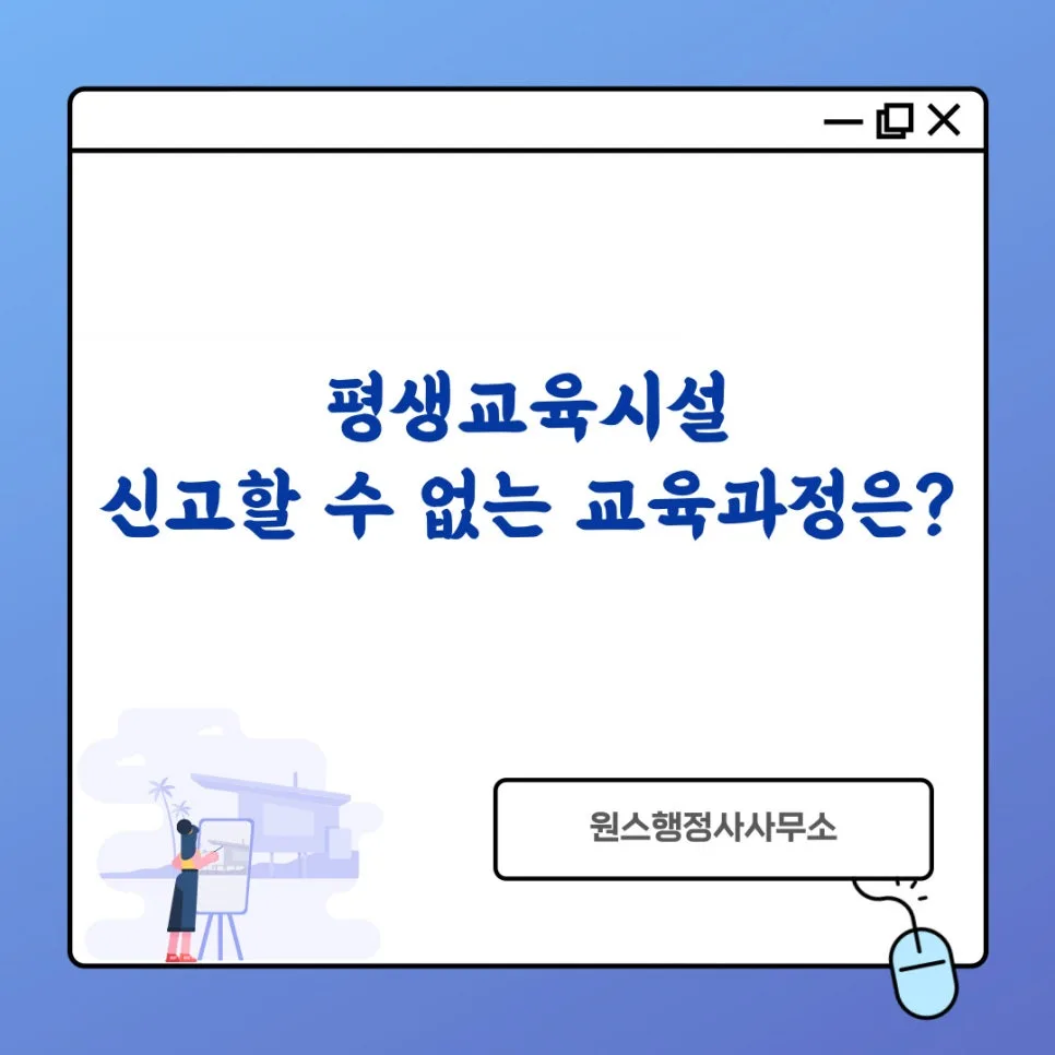 평생교육시설 신고 불가 교육과정 2026: 보건·의료·종교 제외 이유 — 교육·학문 — onceej
