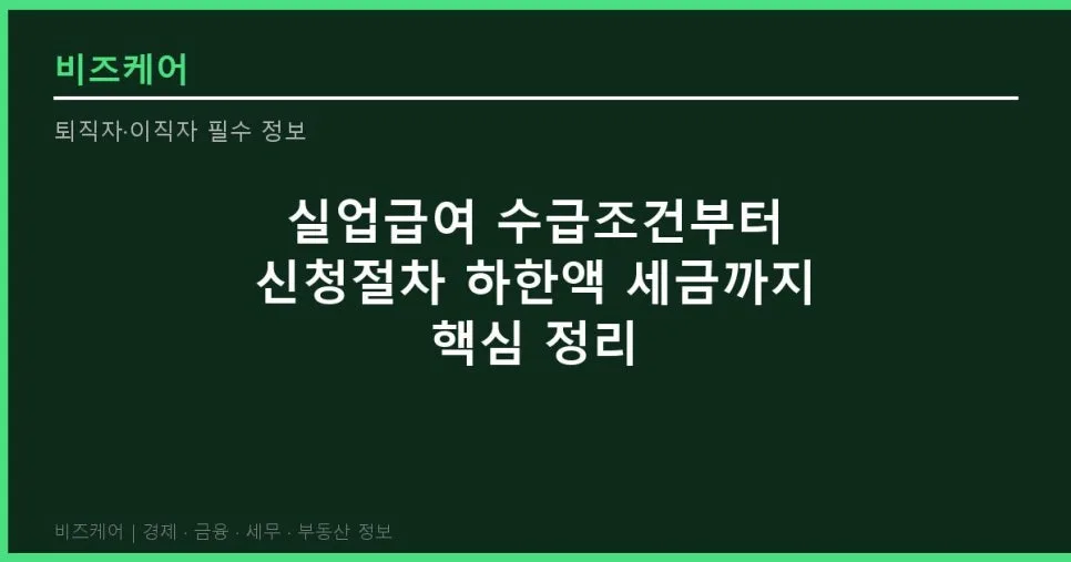 실업급여 조건, 신청 방법 2026년 최신 정보 총정리 — 비즈니스·경제 — bizzcare