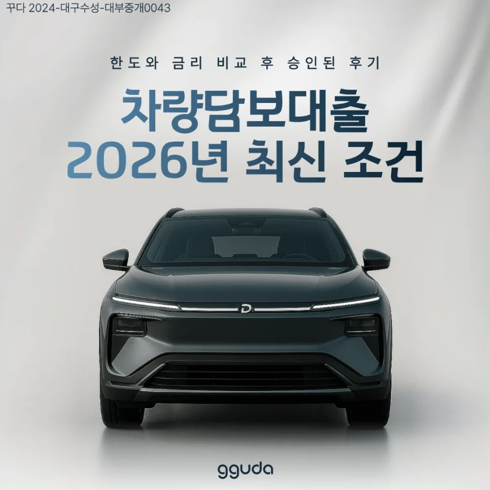 차량담보대출 2026년, 승인율 높이는 조건과 금리 비교 완벽 가이드 — 비즈니스·경제 — gguda__official