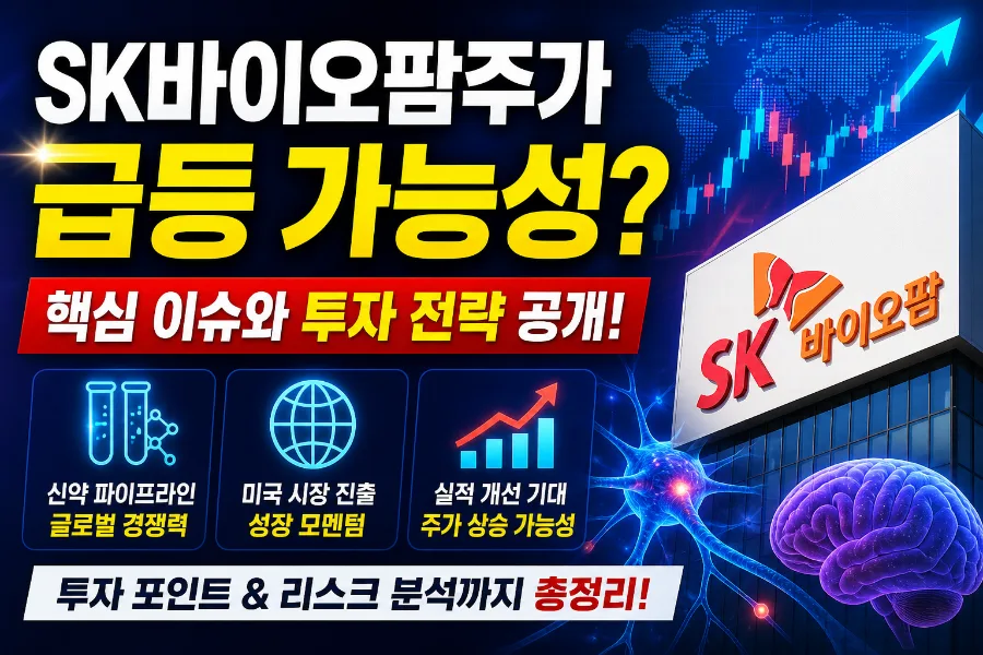 SK바이오팜 주가 전망 2026: 급등 가능성 분석 및 투자 전략