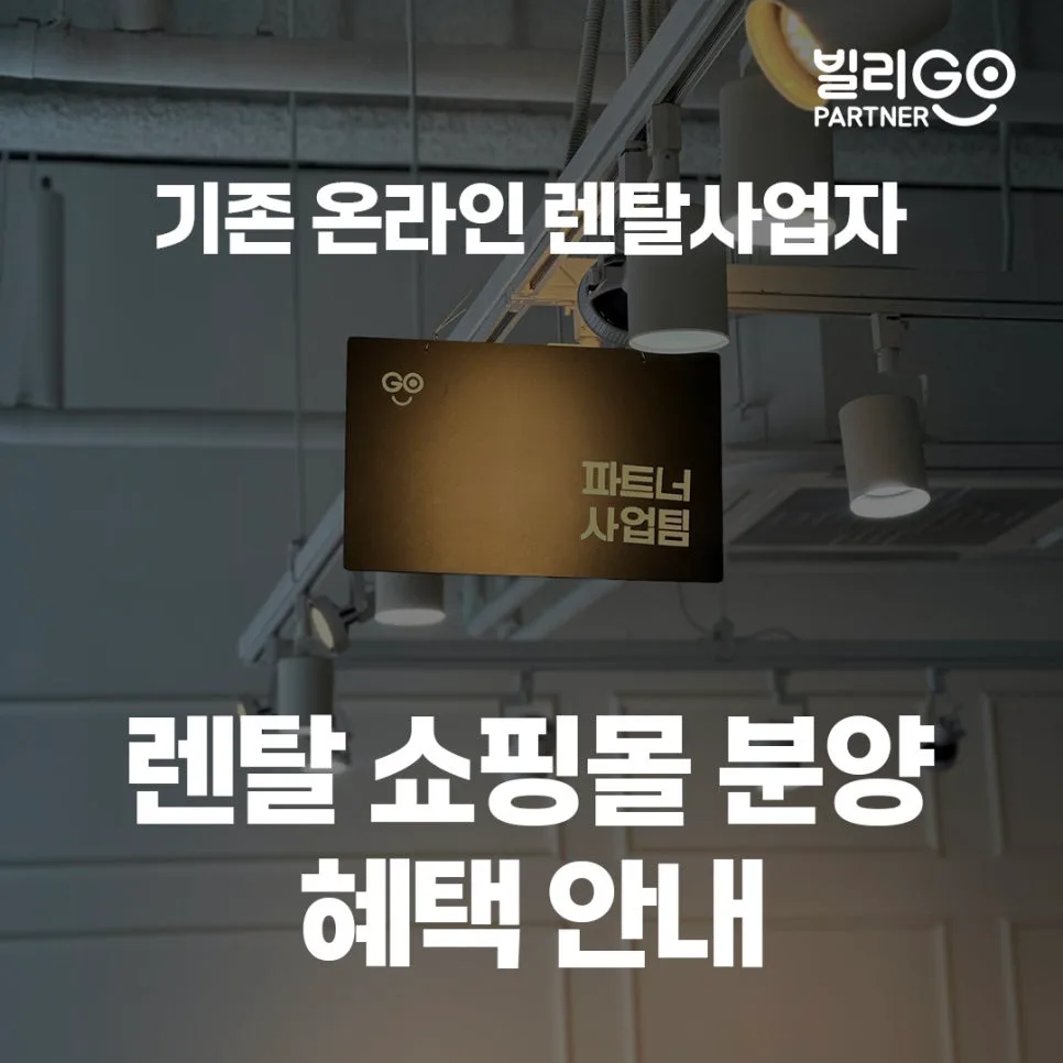 기존 렌탈 쇼핑몰, 2026년 빌리고 파트너로 재도약하는 법