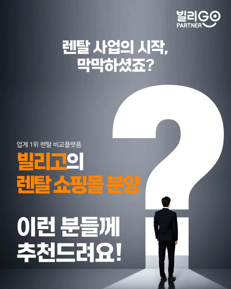 기존 렌탈 쇼핑몰, 2026년 빌리고 파트너로 재도약하는 법 2