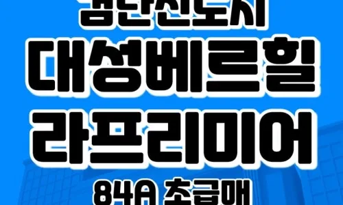 검단 대성베르힐 40평 급매, 계양산 뷰와 넓은 수납공간 2026년 시세 분석 3