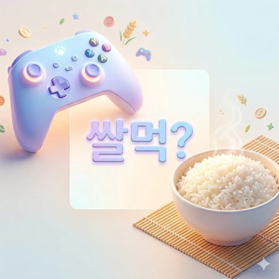 신조어 '쌀먹' 뜻과 유래: 게임 넘어 현실까지 파헤치기 2026 — 게임 — leeaf