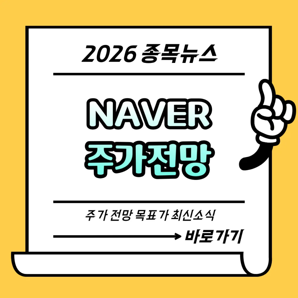 네이버 AI와 웹툰 시너지 2026: 나스닥 상장 기대감 분석