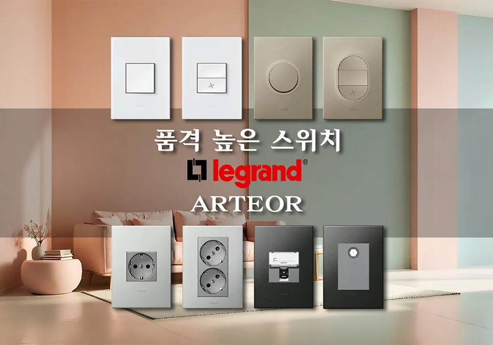 르그랑 아테오 원형 스위치: 인테리어 완성하는 5가지 컬러 2026 2