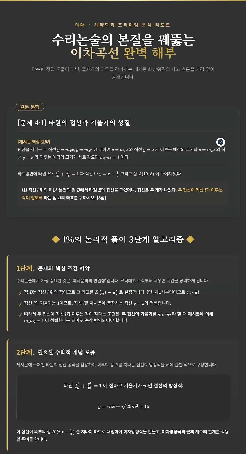 2027 의대/계약학과 수리논술: 이차곡선·공간도형 핵심 공략법 2026 2