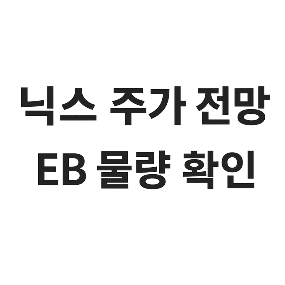 SK하이닉스 주가 200만원 돌파 가능성: GTC 효과와 교환사채 분석 2026