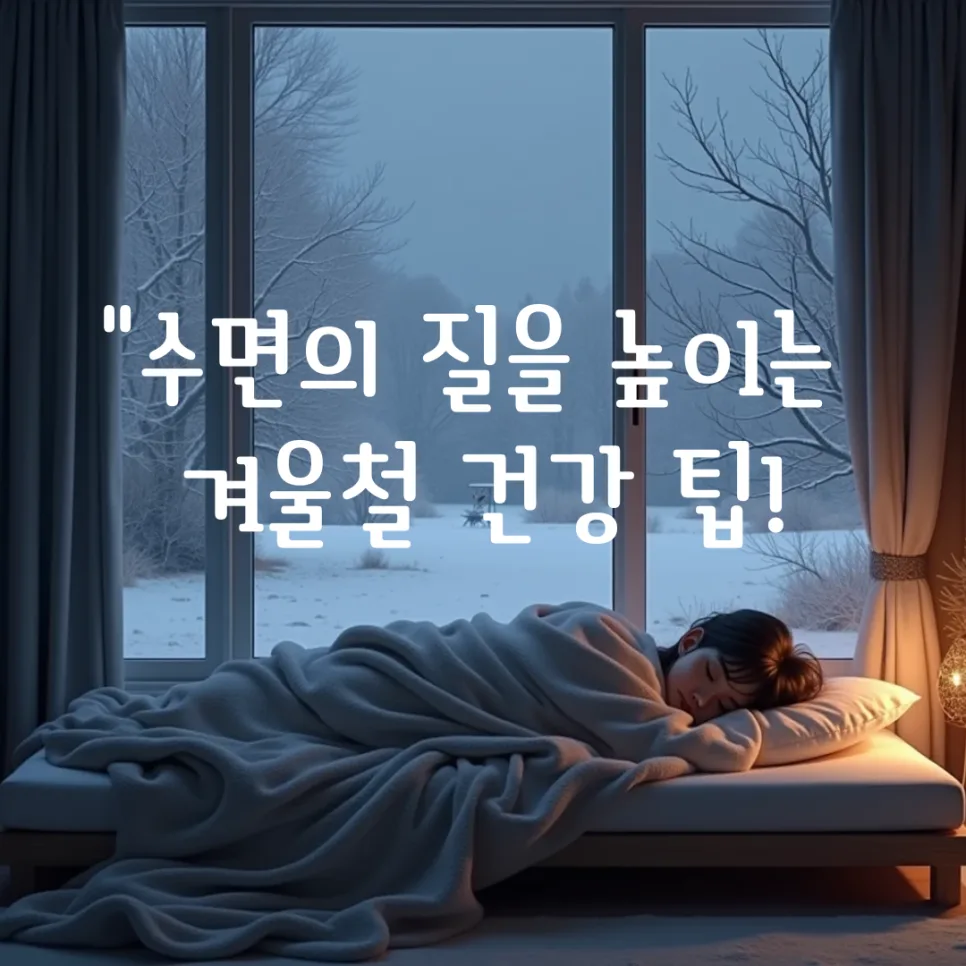 겨울철 숙면 비결 2026: 수면 환경 & 생활 습관 완벽 개선법 — 건강·의학 — honeyissue
