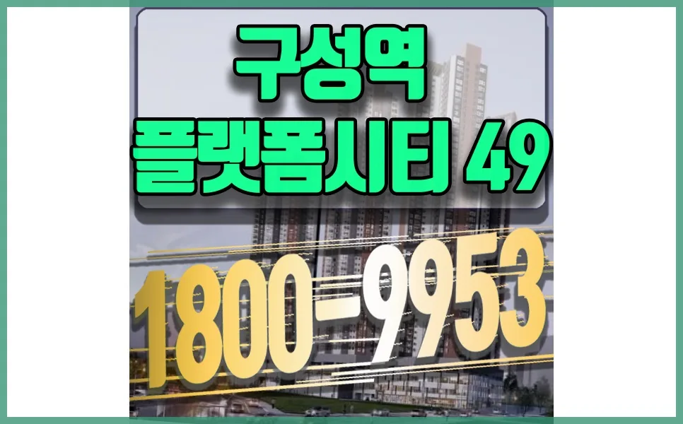 용인 구성역 플랫폼시티 49 민간임대 2026년 조건 총정리
