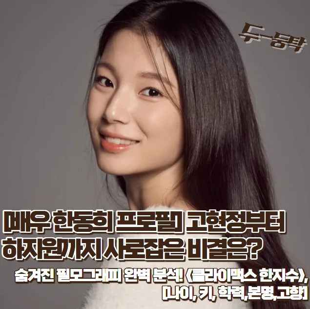 배우 한동희 프로필 2026: 차기작 3개, 필모그래피 완벽 분석 — 스타·아이돌 — zioziaaa