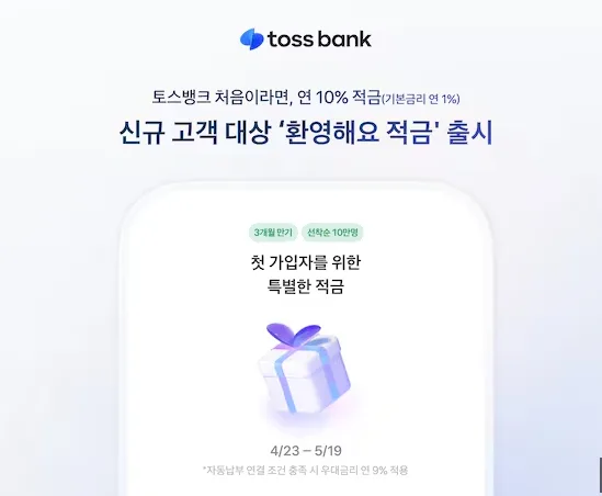 토스뱅크 10% 적금, 2026년 신규 고객 선착순 혜택 완벽 분석 3