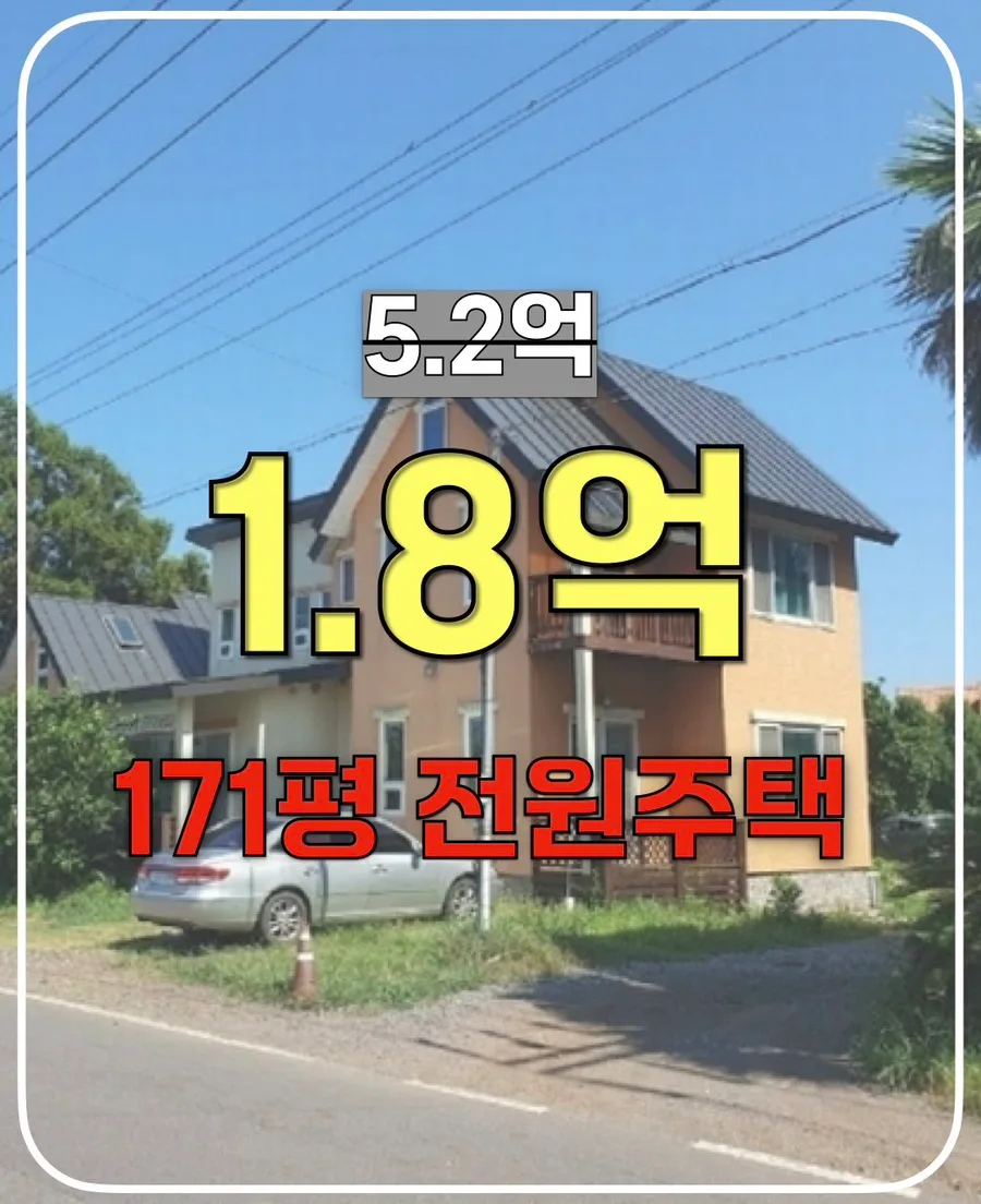 제주 경매 2026: 1억대 전원주택, 5억 감정가 반값 낙찰 가능할까? 2