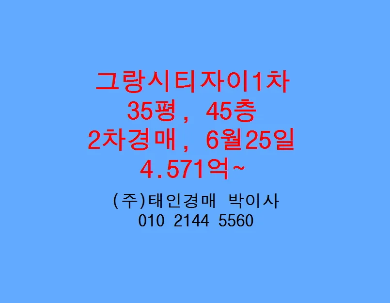 사동 그랑시티자이1차 경매, 2026년 최저가 낙찰 전략