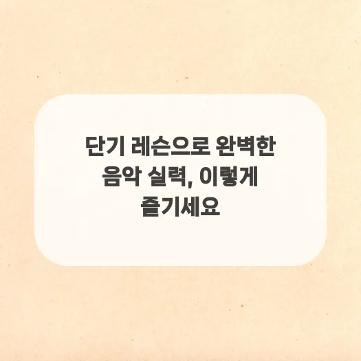 음악학원 단기 레슨 2026: 집중 학습 로드맵 — K-팝·음악 — ruru_lala_