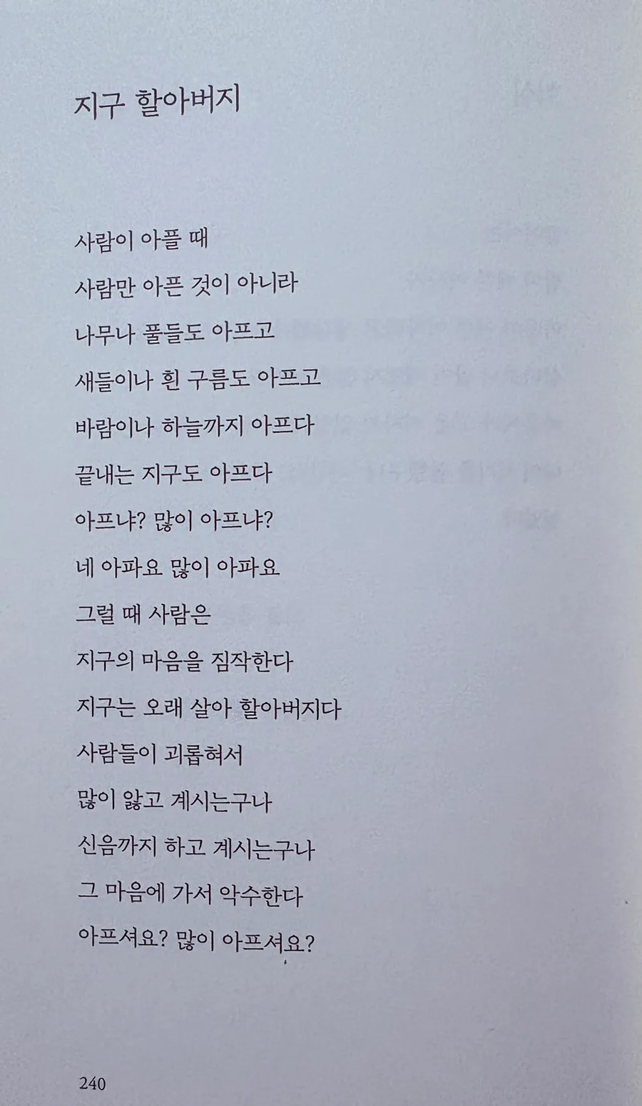 나태주 시 '지구 할아버지'와 '무릎을 깨고' 2026년 분석 3