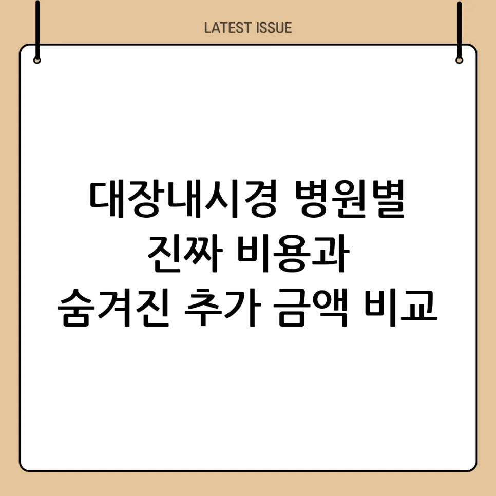 2026년 대장내시경 비용 총정리: 병원별 가격 비교 및 실비 청구 팁