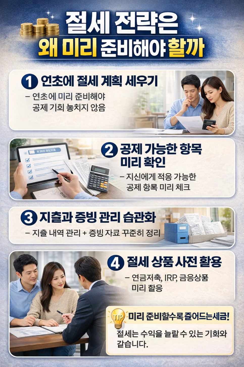 2026년 절세 전략, 미리 준비해야 하는 이유와 방법 총정리 3