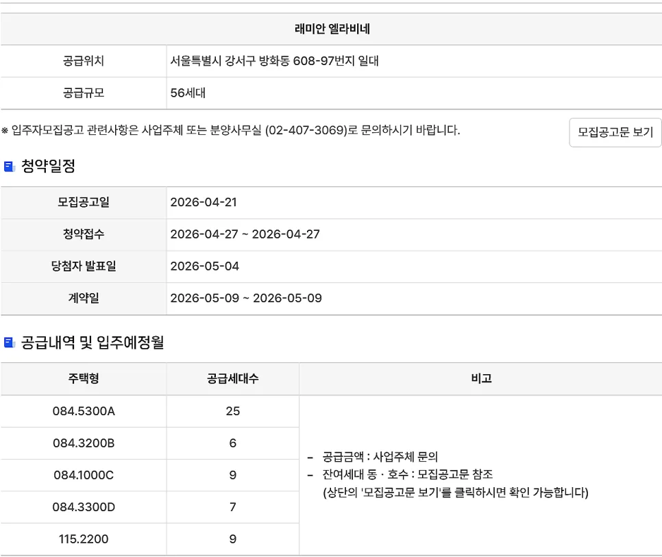 래미안 엘라비네 무순위 청약 2026: 9호선 신방화역 줍줍 완벽 가이드 3