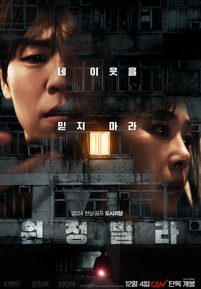 2025년 '원정빌라' 결말 해석: 이웃 갈등이 부른 현실 공포 분석 — K-영화 — by 윰키킥