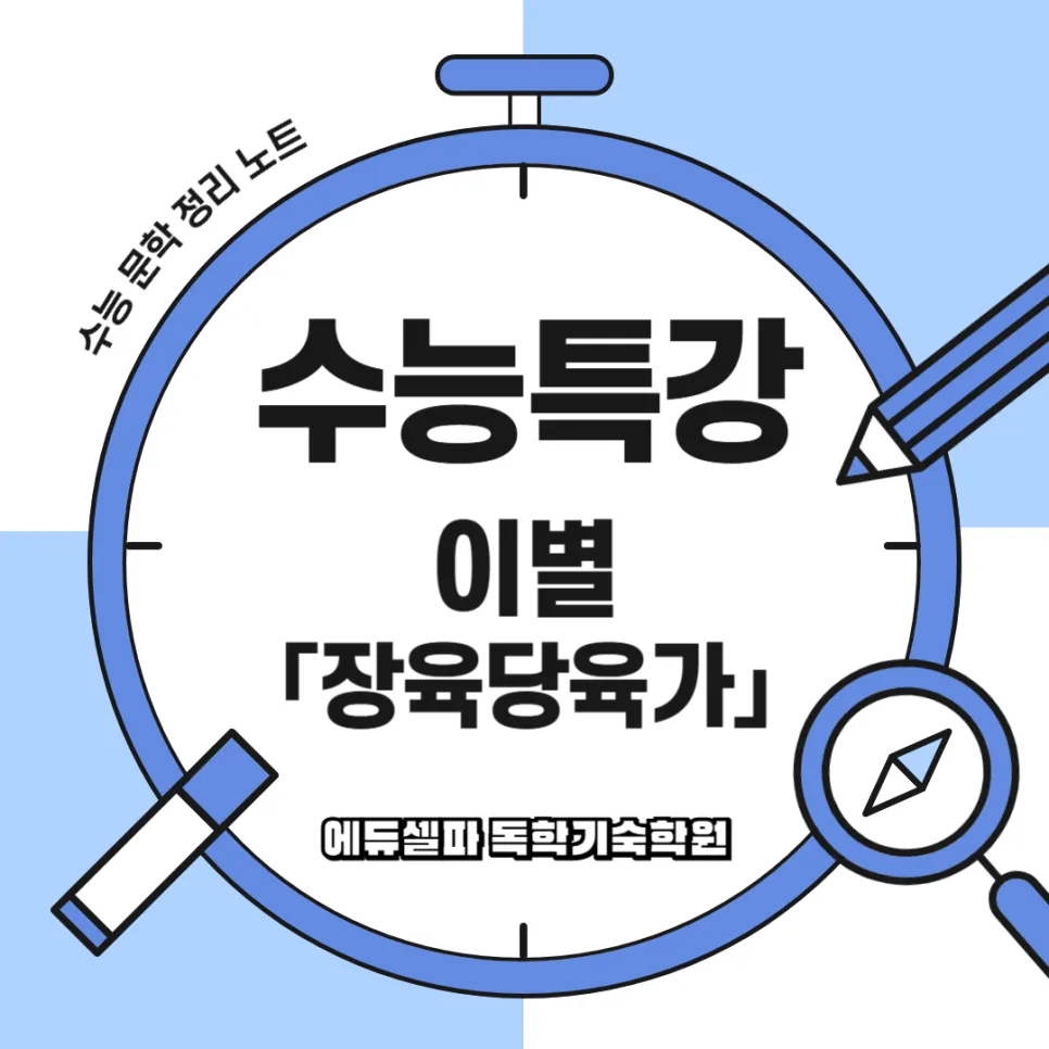 장육당육가 해석 완벽 정리: 수능 국어 고전시가 완벽 대비 2026 — 문학·책 — realedusherpa 1
