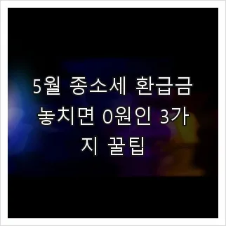 2026년 5월 종합소득세 환급금, 놓치면 0원 되는 3가지 꿀팁