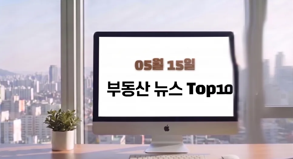 2026년 5월 부동산 핵심 이슈: 양도세 중과 재개와 전세가 폭등