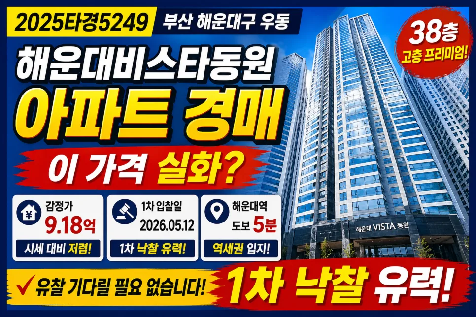 해운대비스타동원 아파트 경매, 2026년 시세보다 싼 이유 분석