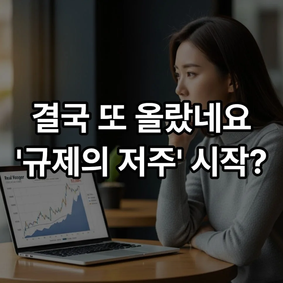 2026년 양도세 중과 유예 종료, 서울 아파트값 급등 원인과 대처법 — 비즈니스·경제 — gon787878 1